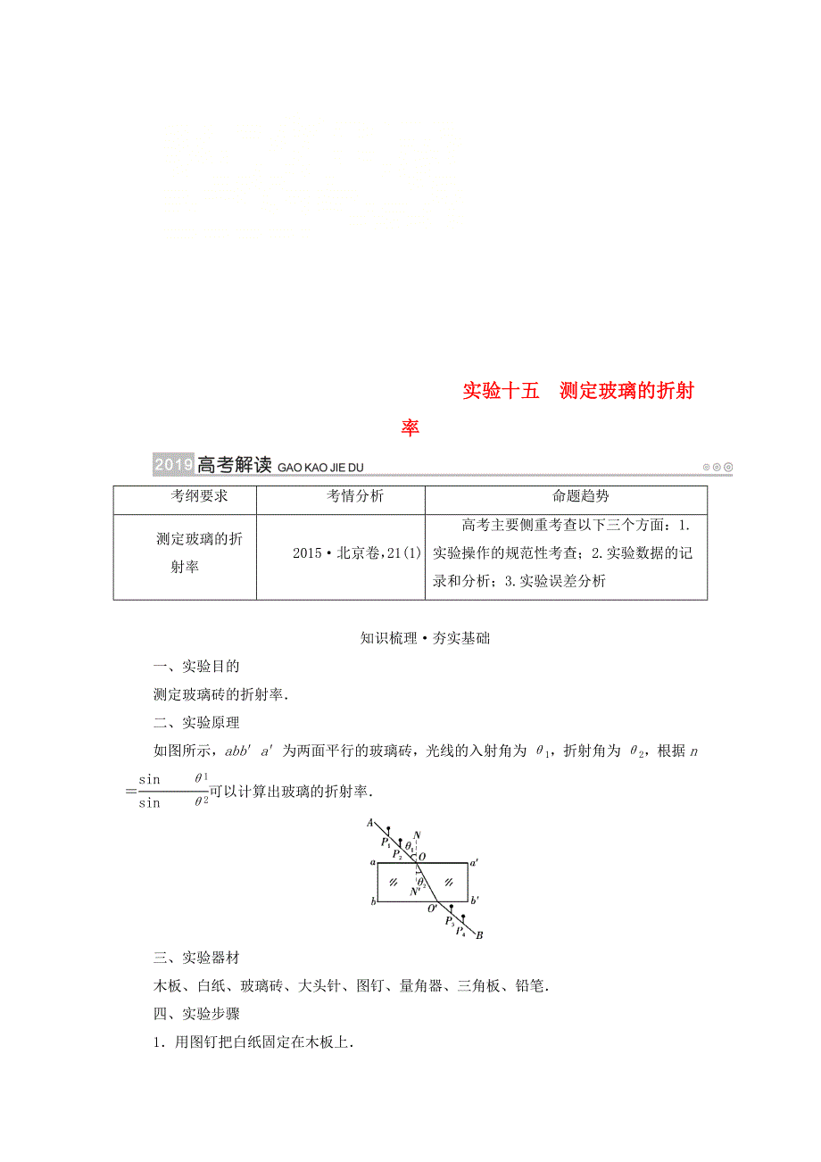 2019版高考物理一轮复习实验增分专题15测定玻璃的折射率学案_第1页