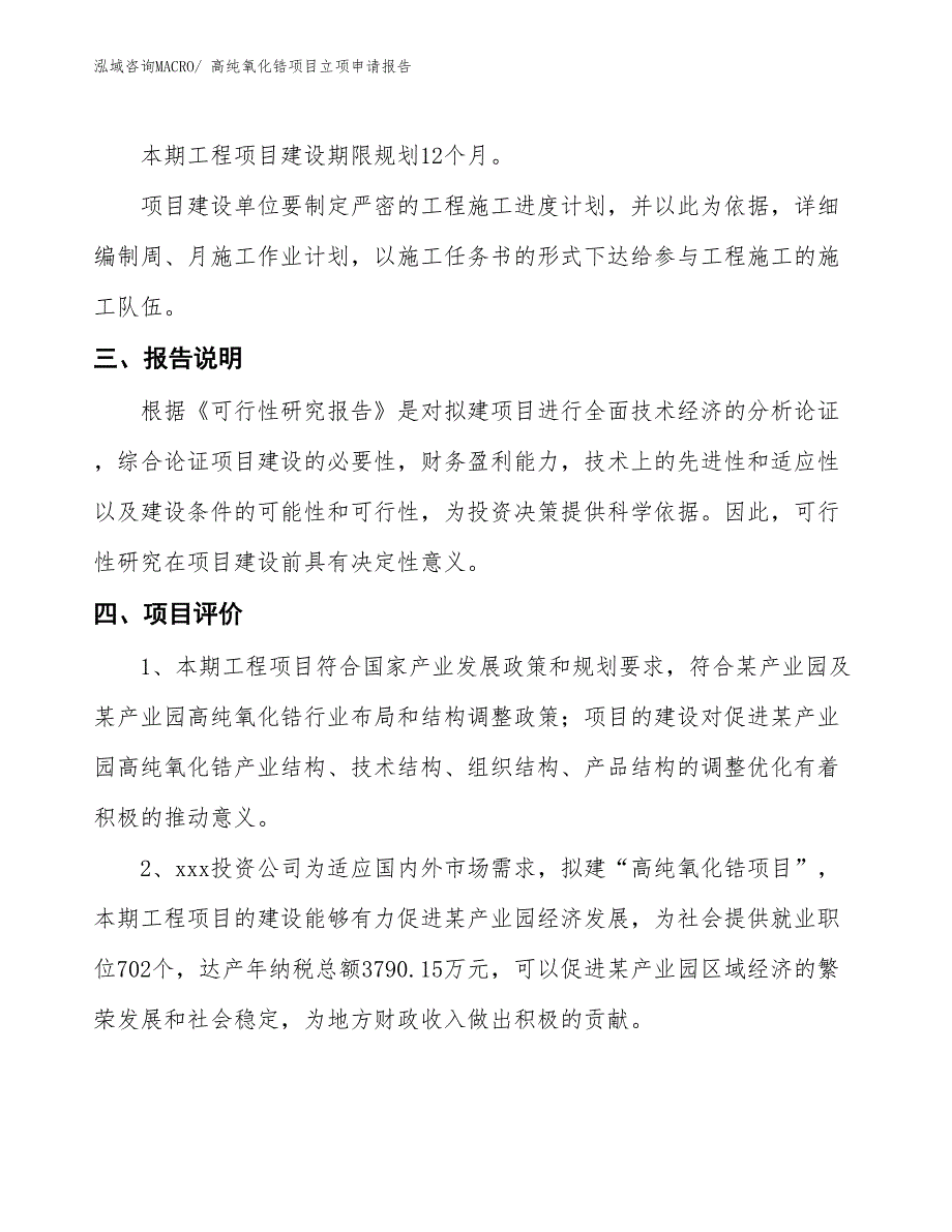 高纯氧化锆项目立项申请报告_第4页