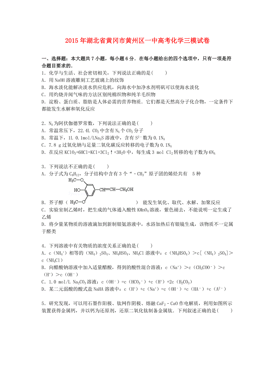 湖北省黄冈市黄州区一中2015届高三化学下学期第三次模拟试卷（含解析）_第1页