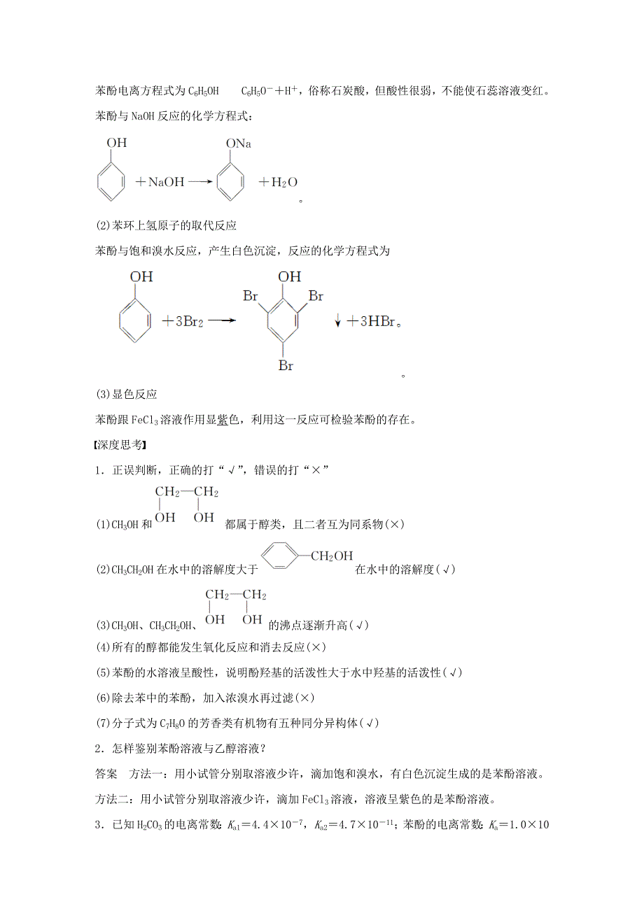 2018高考化学大一轮学考复习考点突破第十一章有机化学基础鸭第35讲烃的含氧衍生物检测新人教版_第3页