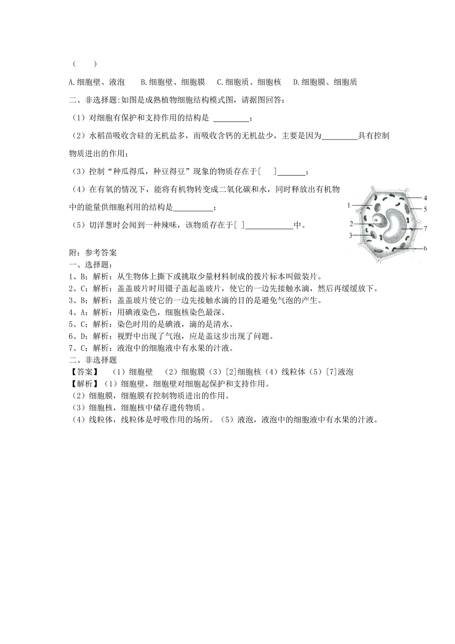 七年级生物上册第二单元第一章第二节植物细胞当堂达标检测新版新人教版_第2页