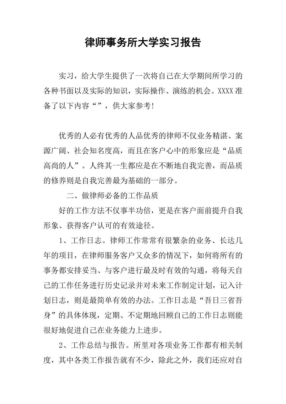 律师事务所大学实习报告.doc_第1页