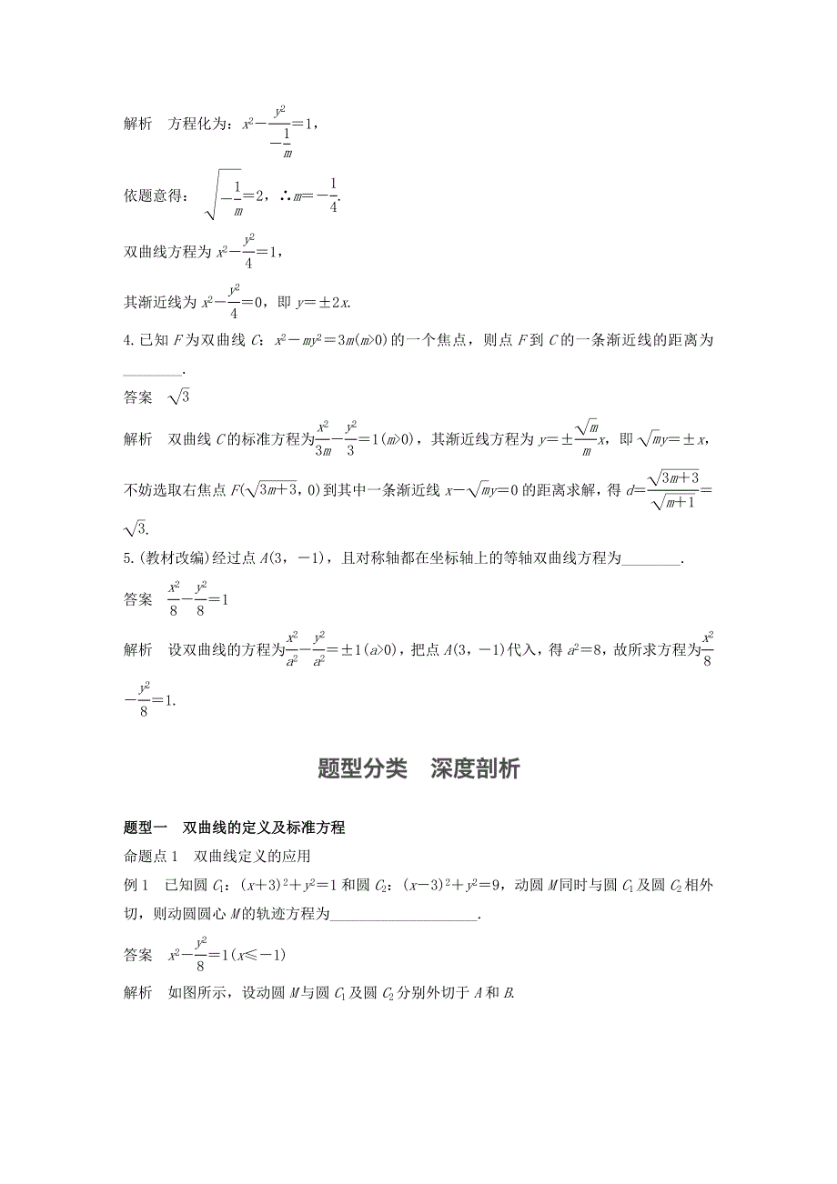 （江苏专用）2017版高考数学一轮复习 第九章 平面解析几何 9.6 双曲线 文_第3页