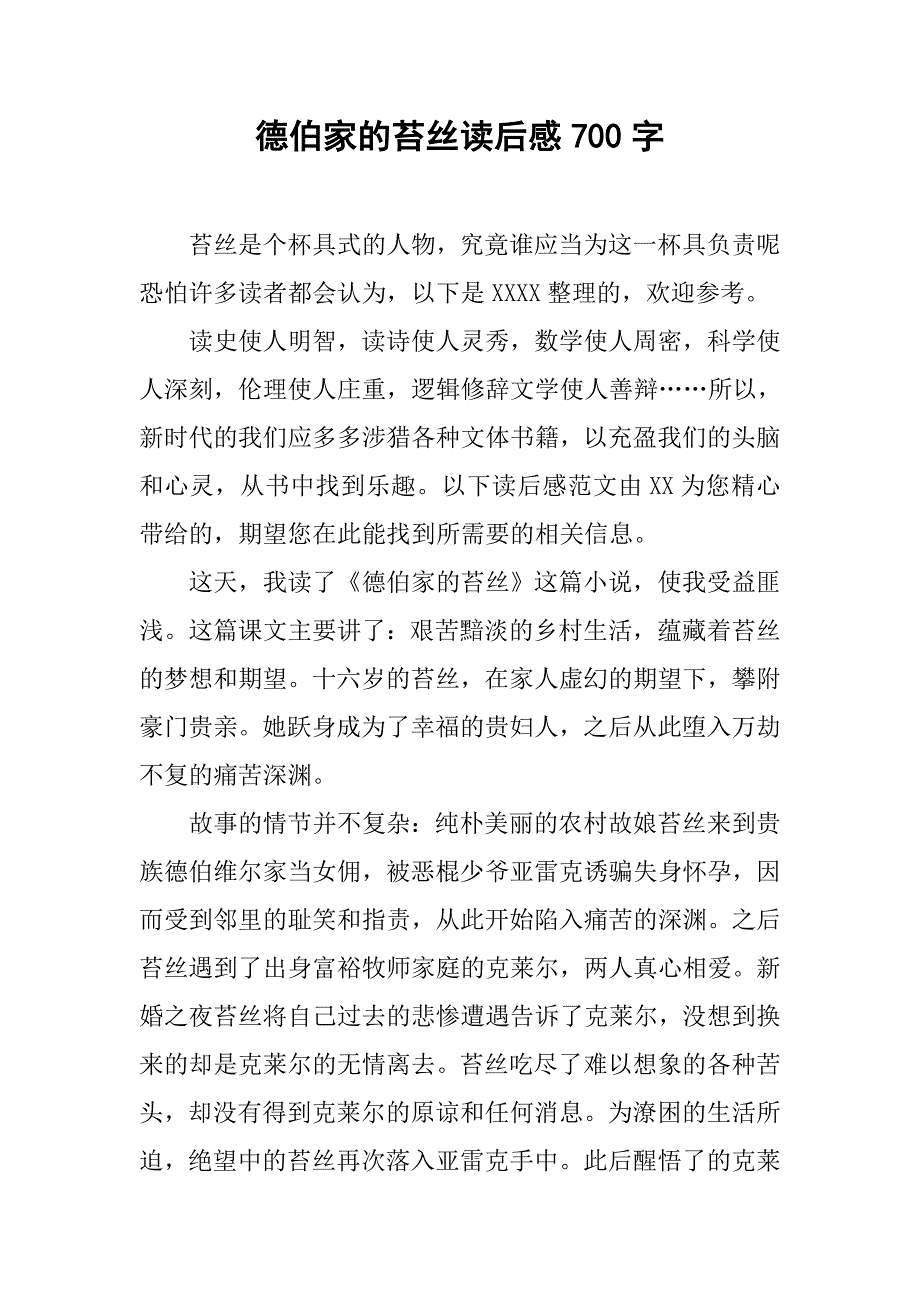 德伯家的苔丝读后感700字.doc_第1页