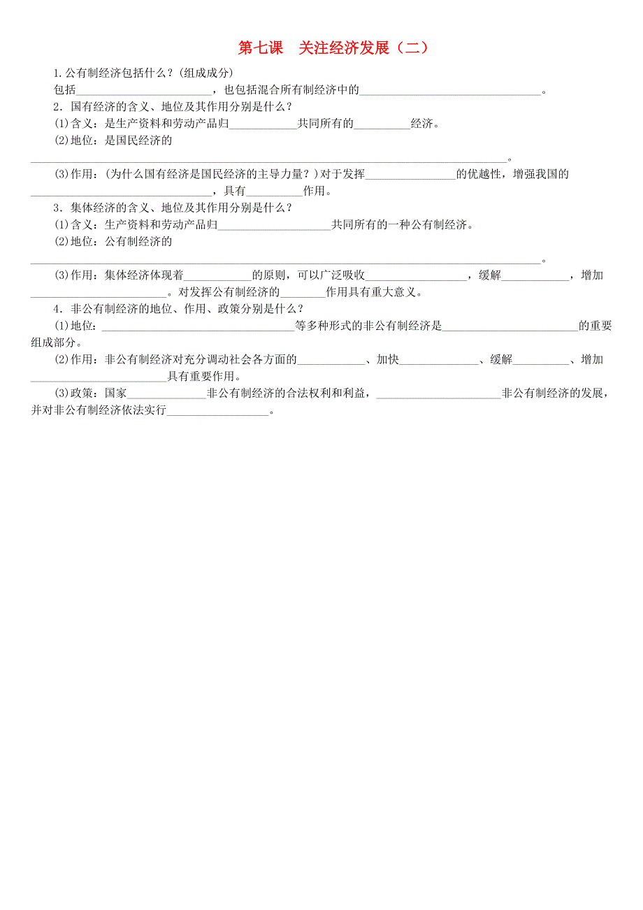 呼和浩特专版2018年中考政治复习方案课堂5分钟九年级全一册第七课关注经济发展二_第1页