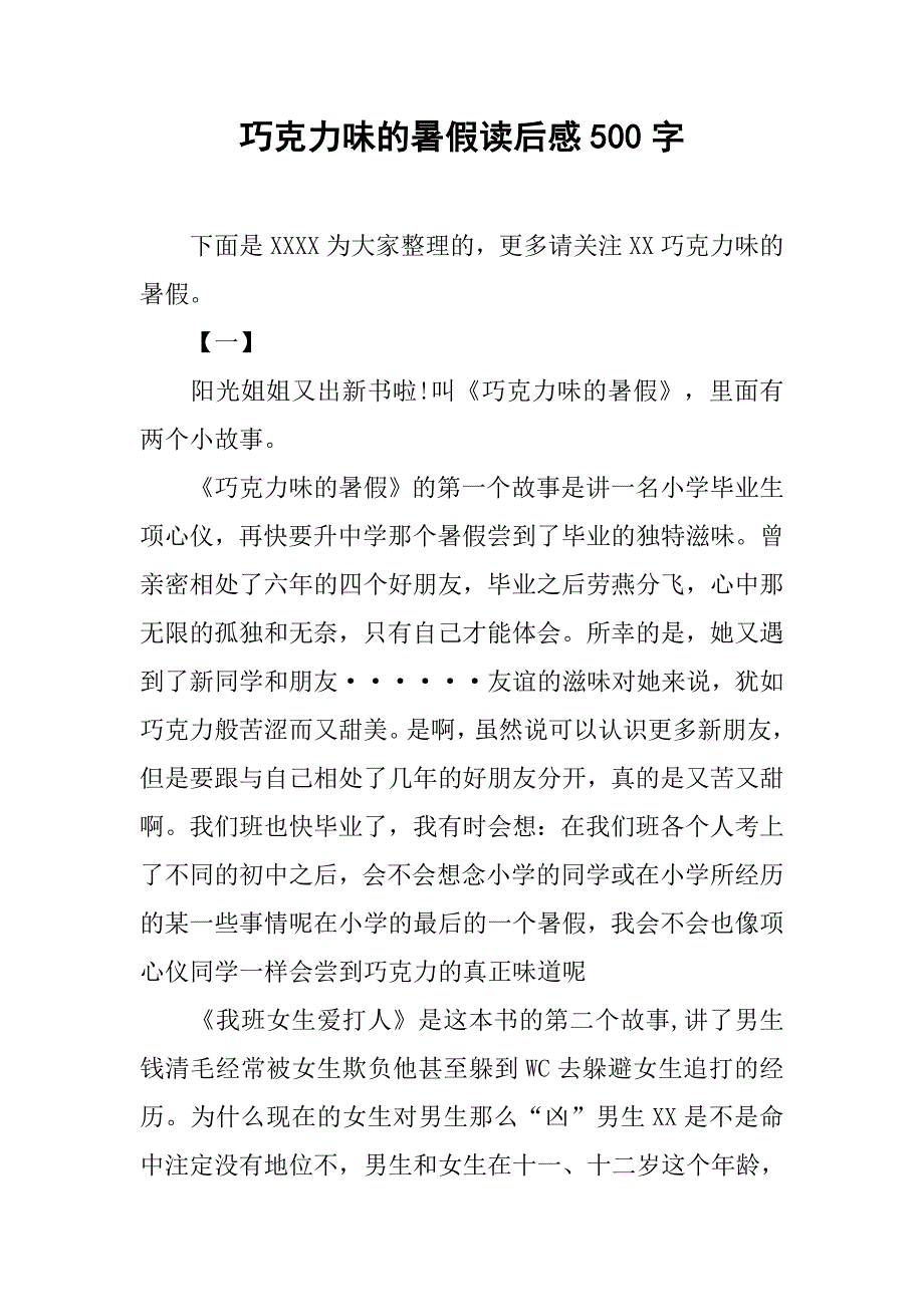 巧克力味的暑假读后感500字.doc_第1页