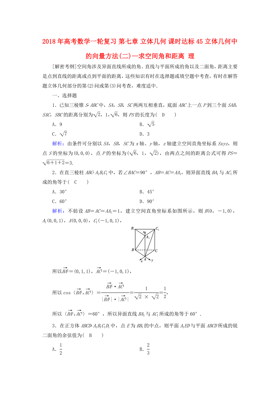 2018年高考数学一轮复习第七章立体几何课时达标45立体几何中的向量方法(二)-求空间角和距离理_第1页