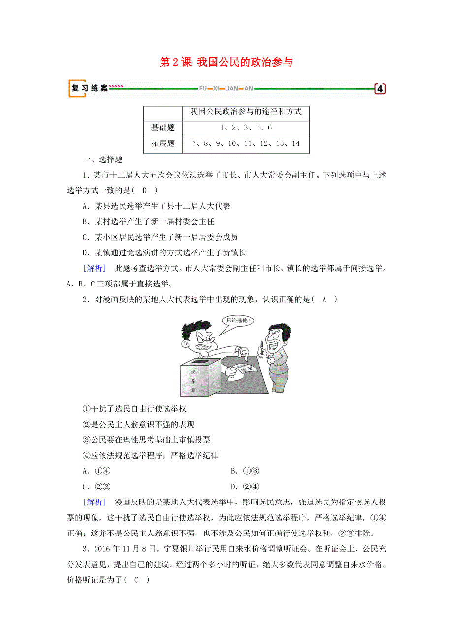 2018版高考政治大一轮复习第一单元公民的政治生活第2课我国公民的政治参与复习练案新人教版必修_第1页