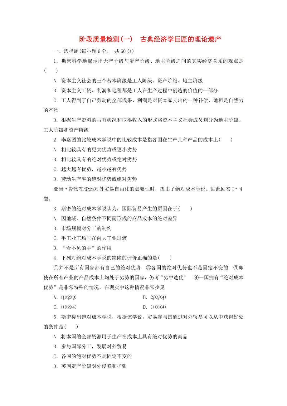 2017-2018学年高中政治阶段质量检测一古典经济学巨匠的理论遗产新人教版_第1页