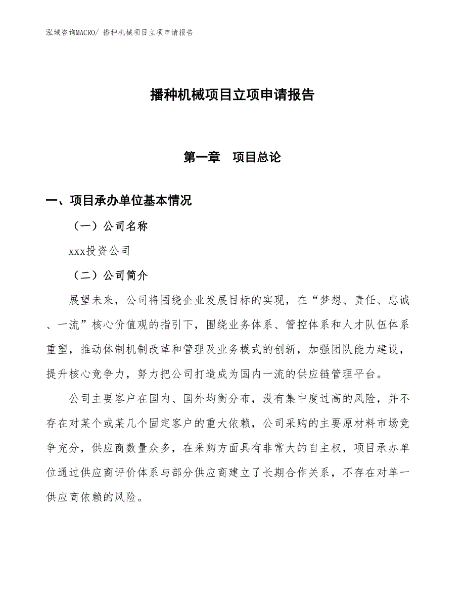 播种机械项目立项申请报告_第1页