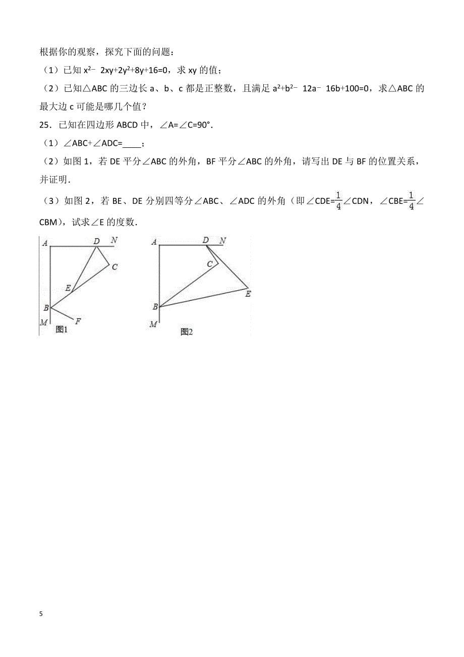 南京市XX学校2015-2016年七年级下期中数学试卷(2)含解析_第5页