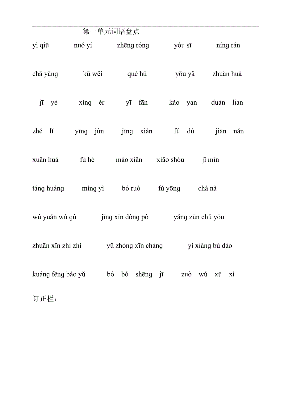 六年级语文下册第一单元词语盘点.doc_第1页