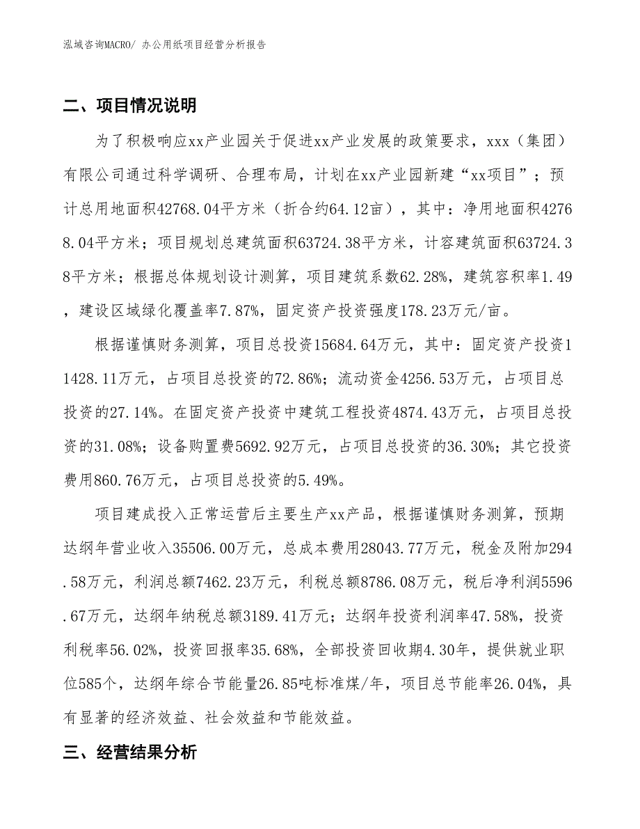 办公用纸项目经营分析报告_第4页