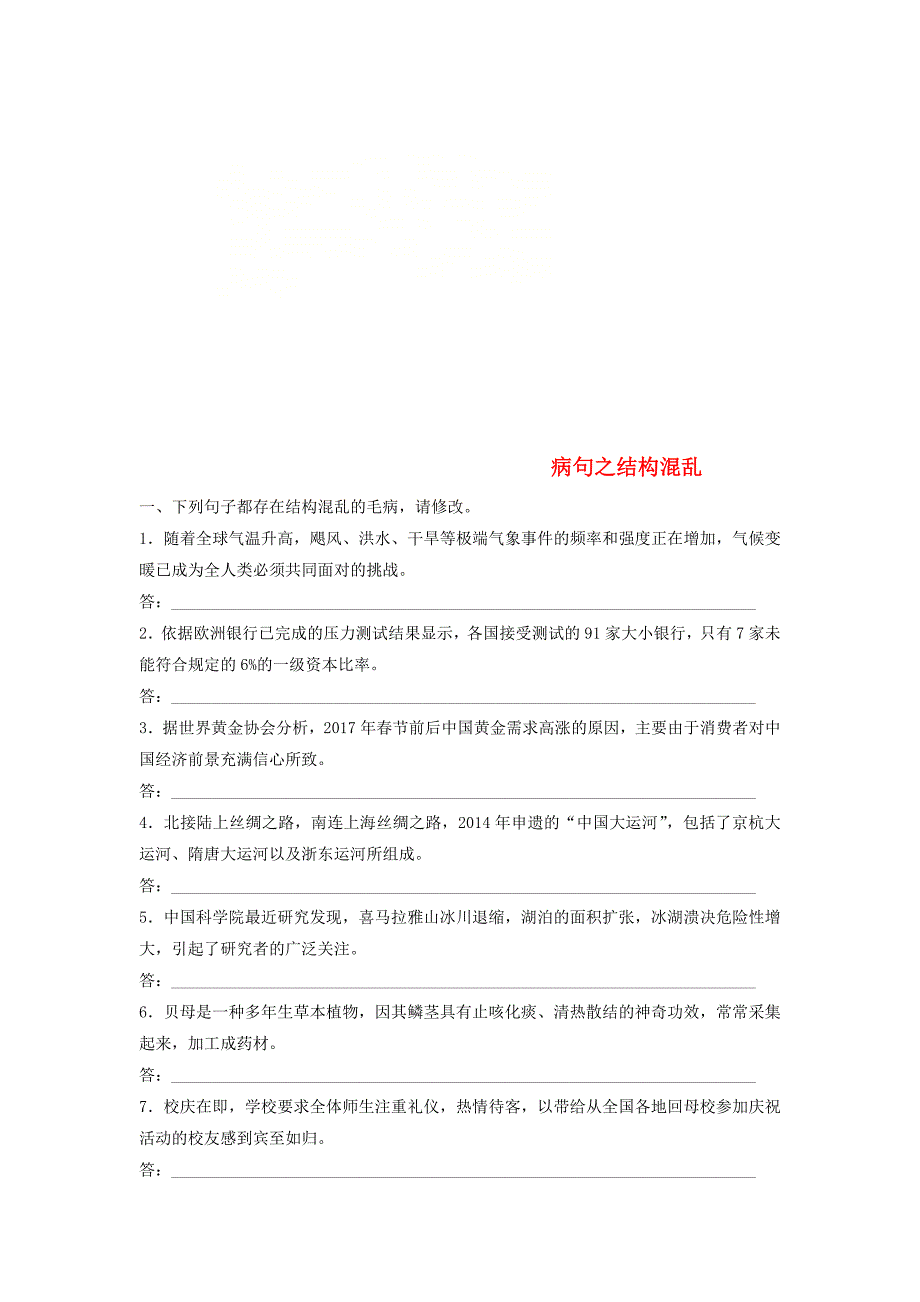 浙江专版2019版高考语文一轮复习读练测10周第3周周六提分精练蹭之结构混乱_第1页