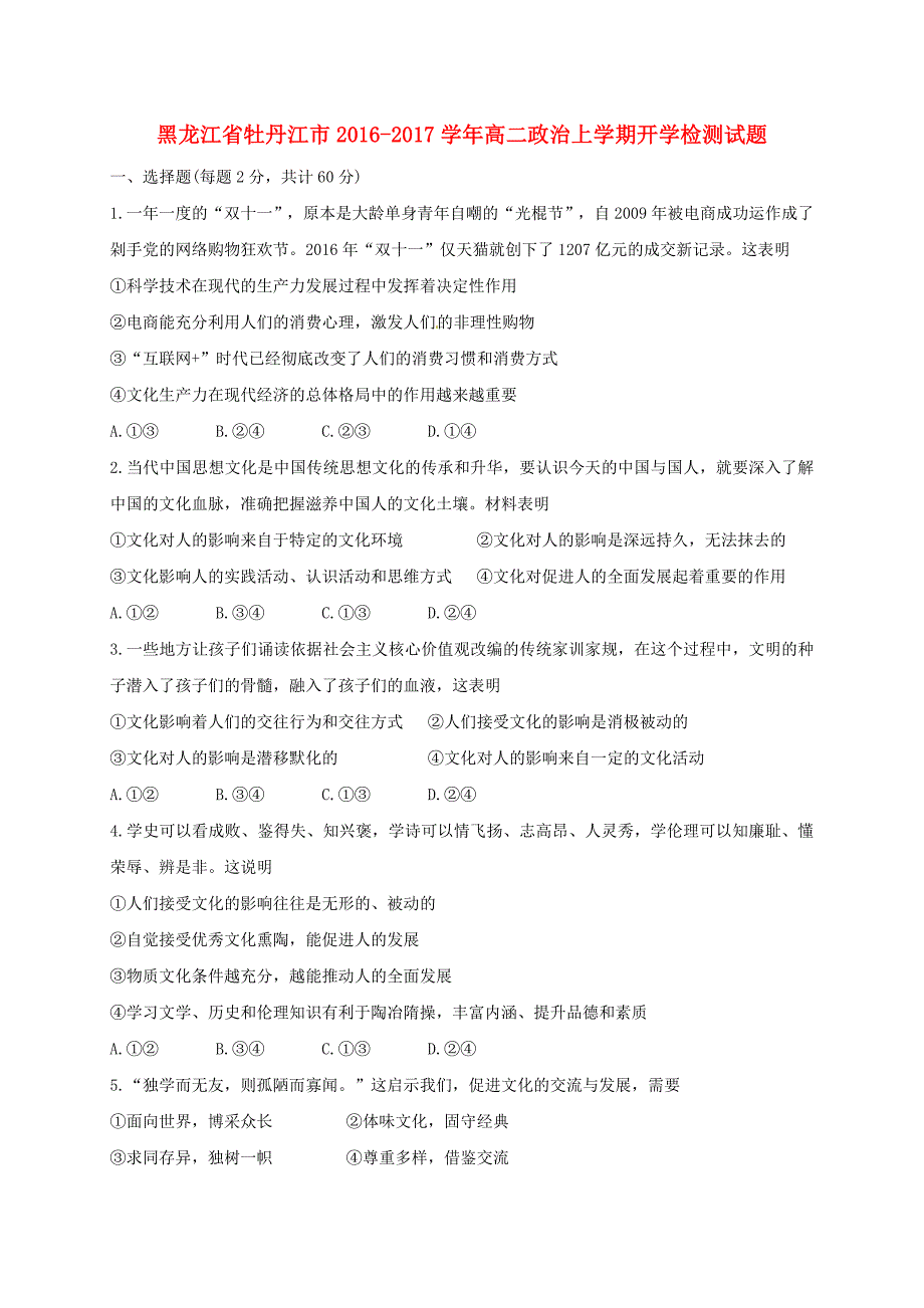 黑龙江省牡丹江市2016-2017学年高二政治上学期开学检测试题_第1页