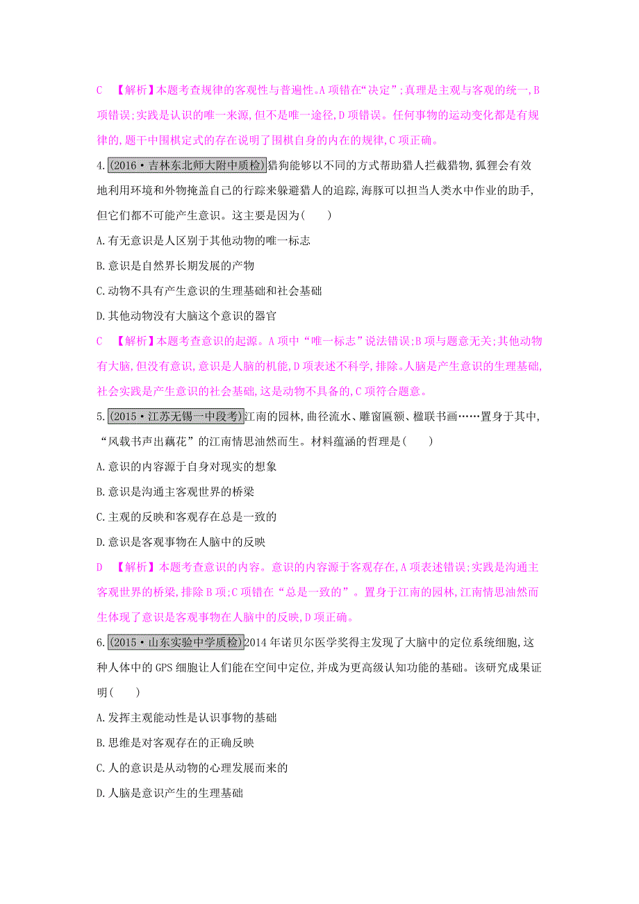 2017届高考政治一轮复习 第十四单元 探索世界与追求真理单元综合检测 新人教版_第2页