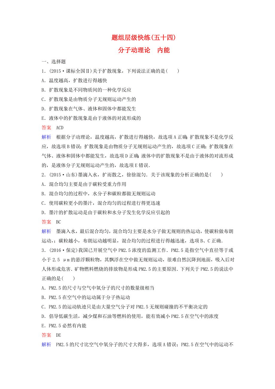 2018高考物理大一轮复习题组层级快练54第十三单元选修3-31分子动理论内能_第1页