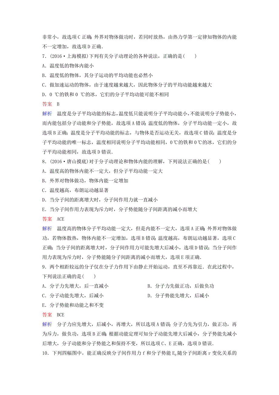 2018高考物理大一轮复习题组层级快练54第十三单元选修3-31分子动理论内能_第3页