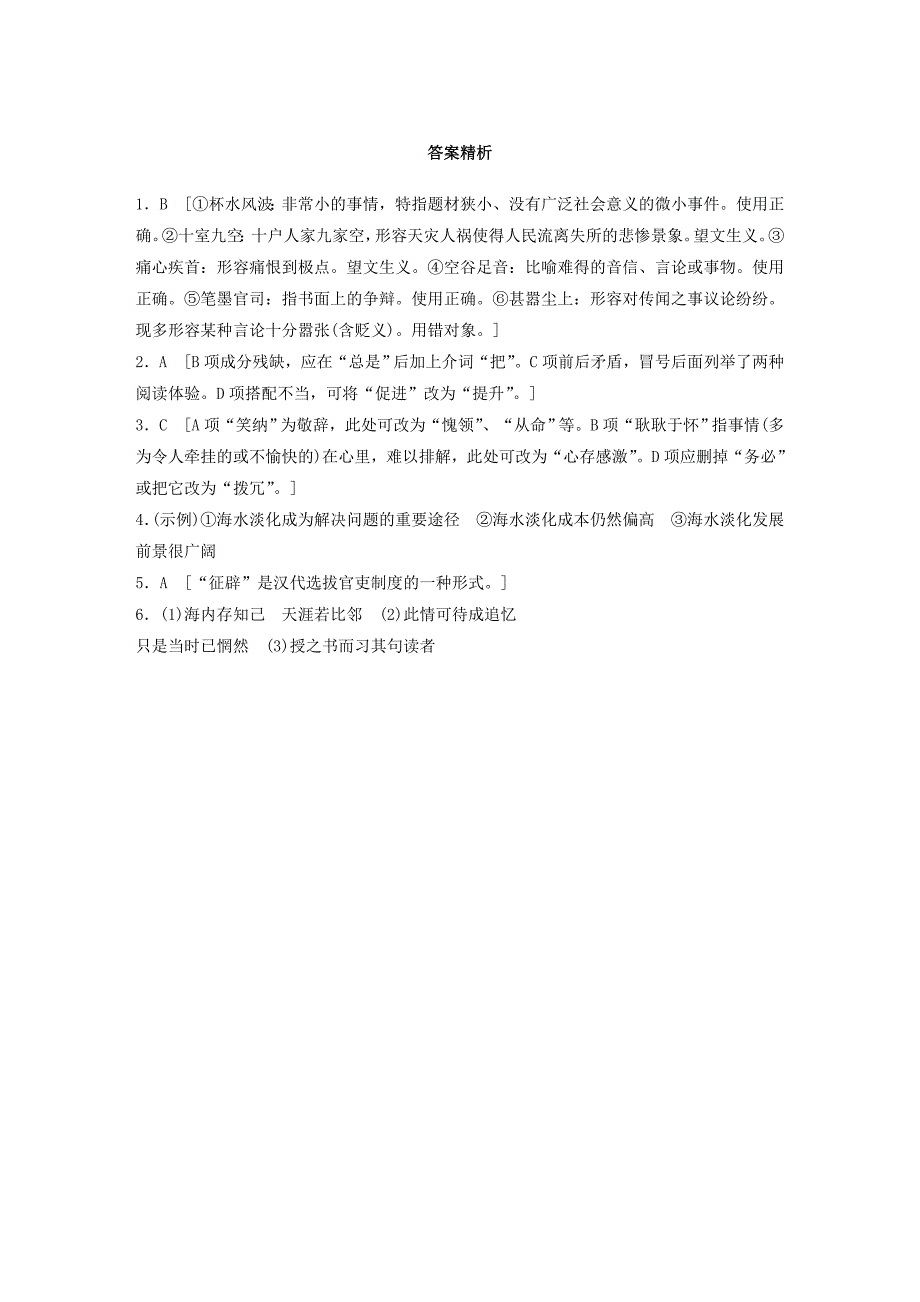 全国版2019版高考语文一轮复习精选提分专练第四轮基础组合练(2)_第4页