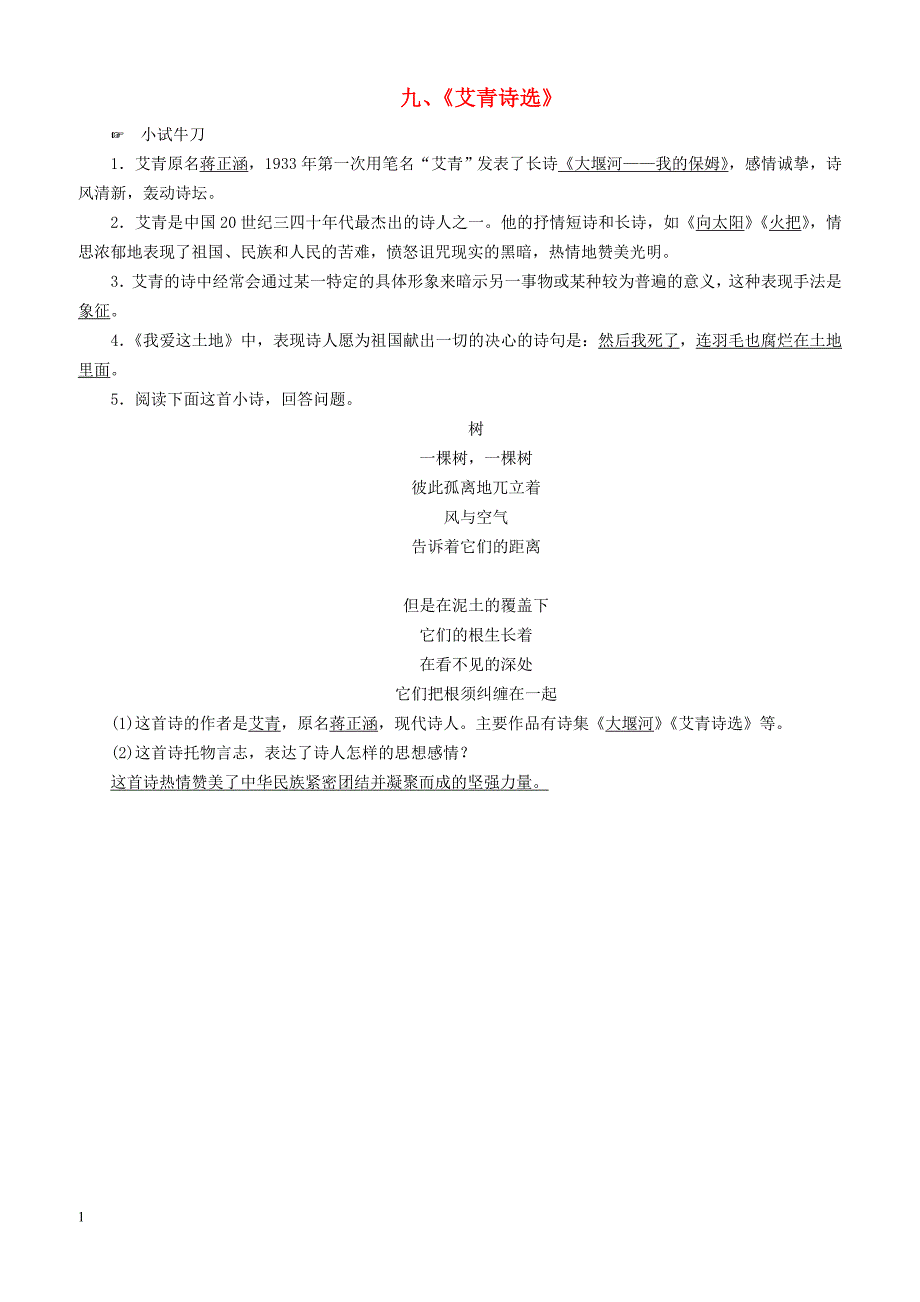 广西专用2019中考语文常考名著分类集训9艾青诗选（含答案）_第1页