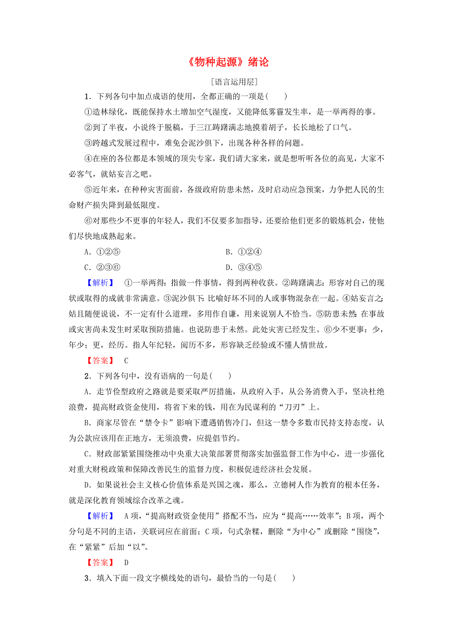 2017-2018学年高中语文第一专题物种起源绪论学业分层测评苏教版_第1页