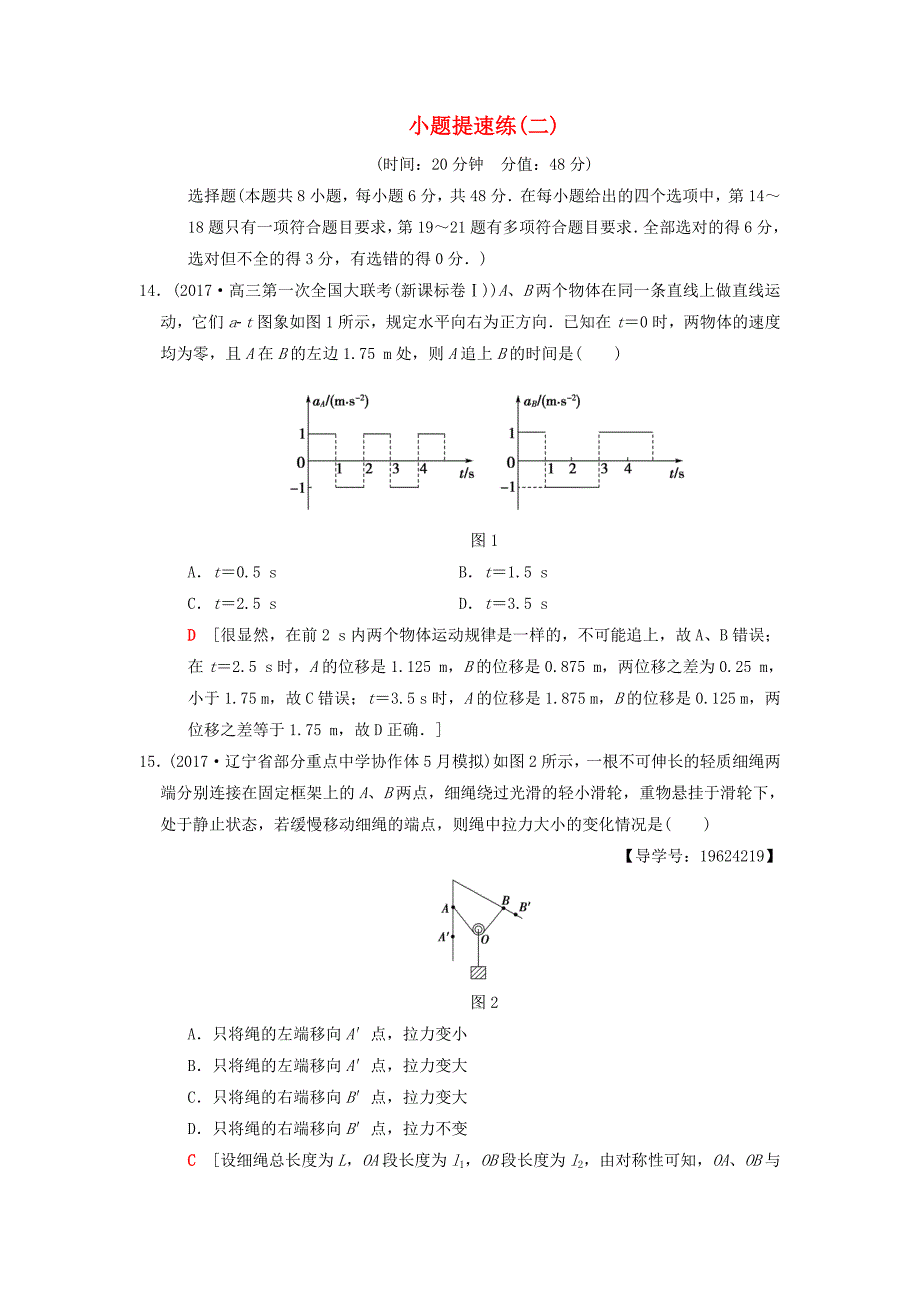 2018版高考物理二轮复习小题提速练(7)_第1页