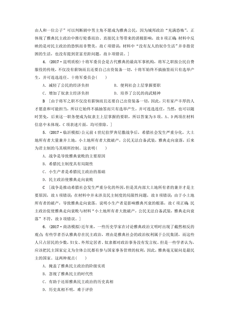 2018版高考历史一轮总复习第2单元西方的政治制度第3讲古代希腊罗马的政治制度课时限时训练新人教版_第2页