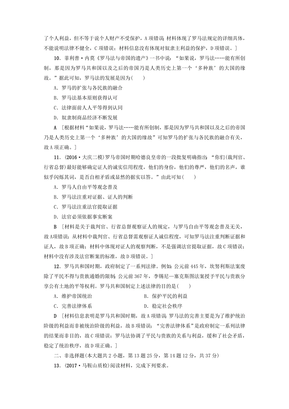 2018版高考历史一轮总复习第2单元西方的政治制度第3讲古代希腊罗马的政治制度课时限时训练新人教版_第4页