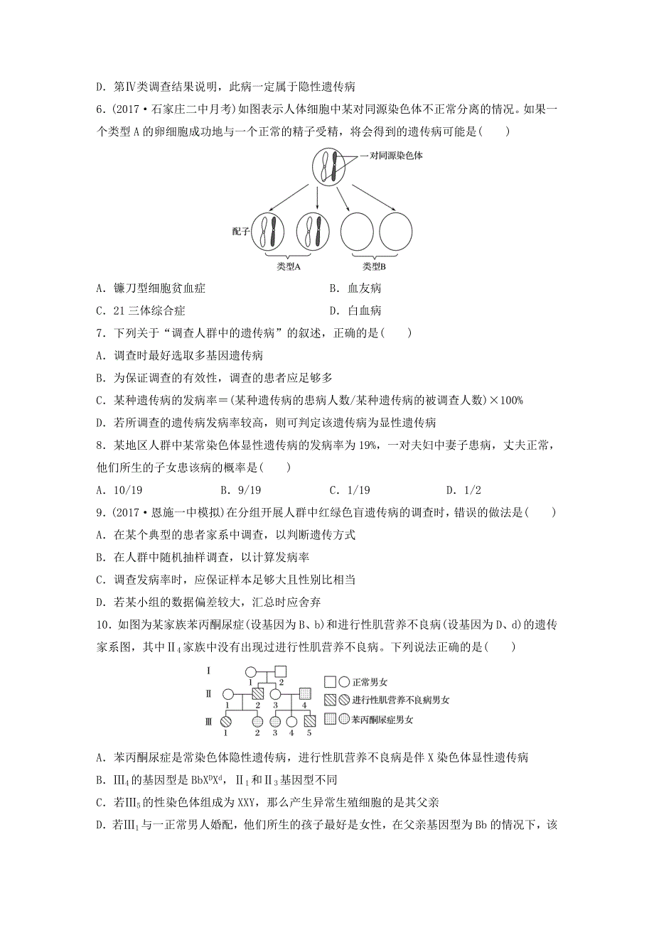 2018年高考生物 重难点突破强化练 第43练 集训与人类遗传病及其调查方法相关的应用题 北师大版_第2页