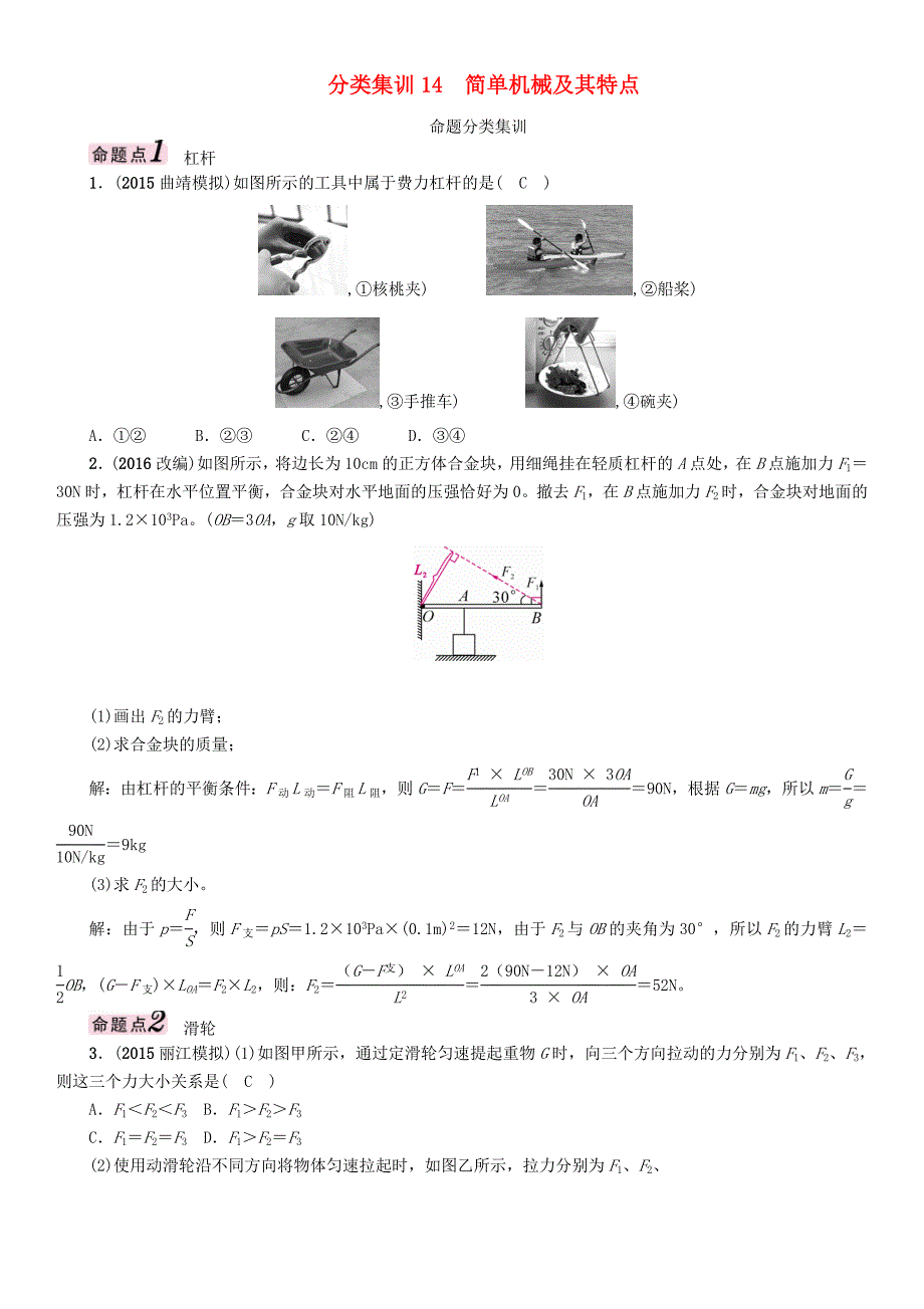 （云南）2016中考物理 分类集训14 简单机械及其特点_第1页