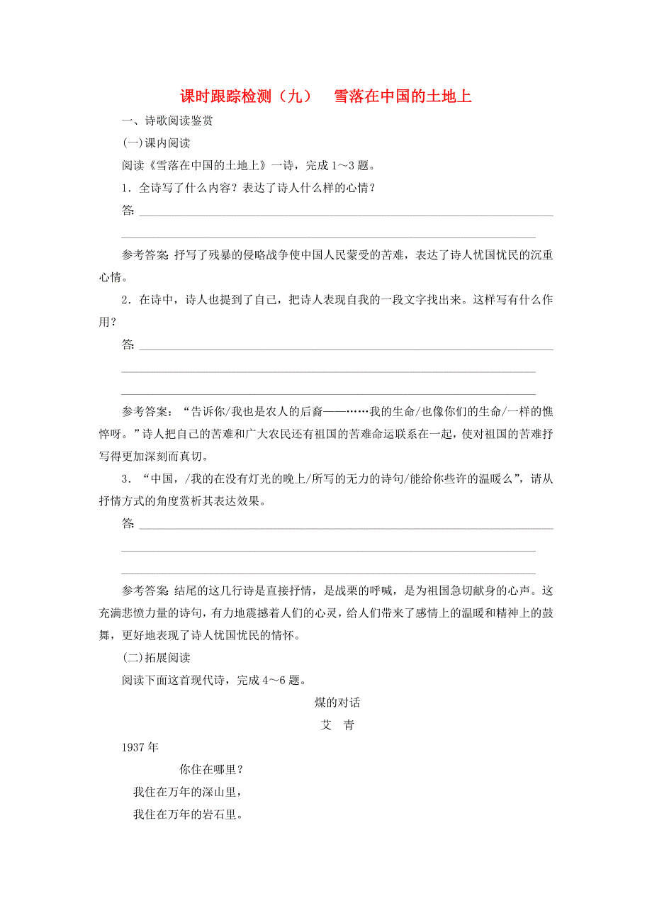 2017-2018学年高中语文课时跟踪检测九雪落在中国的土地上含解析新人教版选修中国现代诗歌散文欣赏_第1页