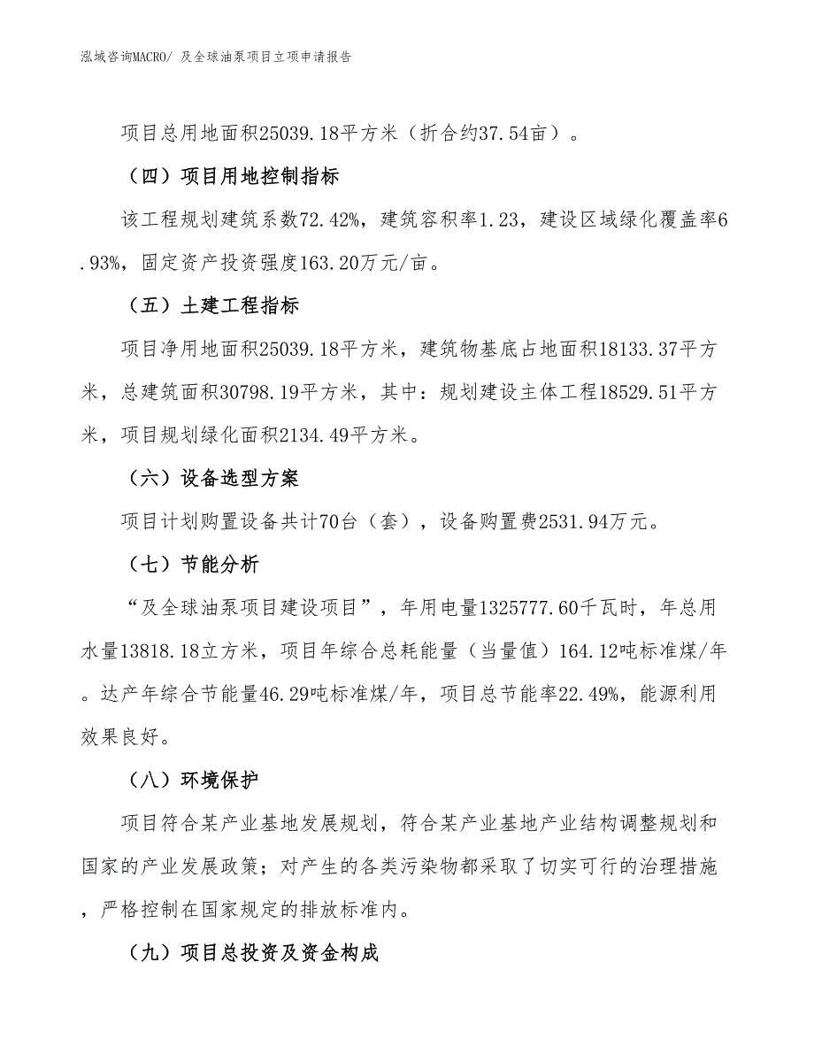 及全球油泵项目立项申请报告_第3页