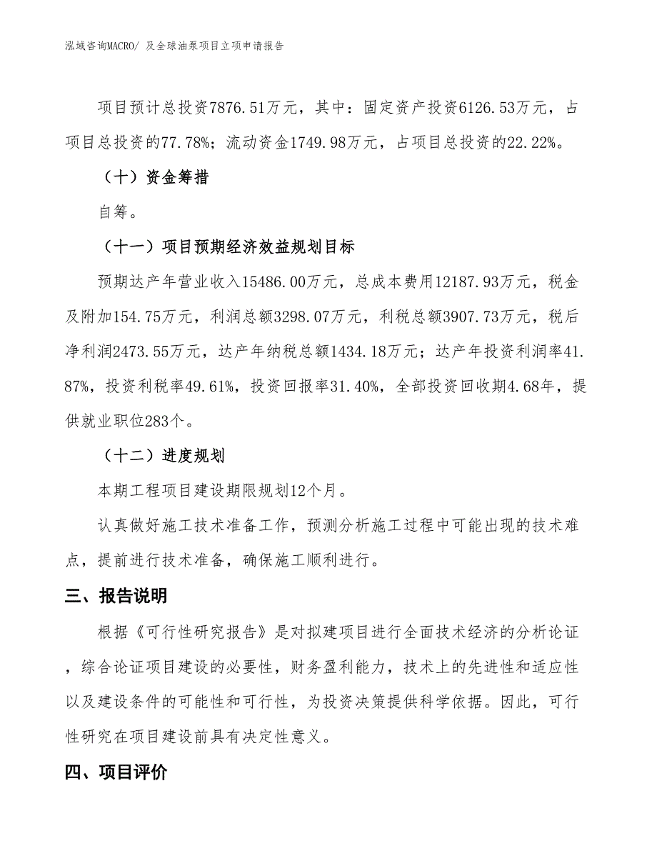 及全球油泵项目立项申请报告_第4页