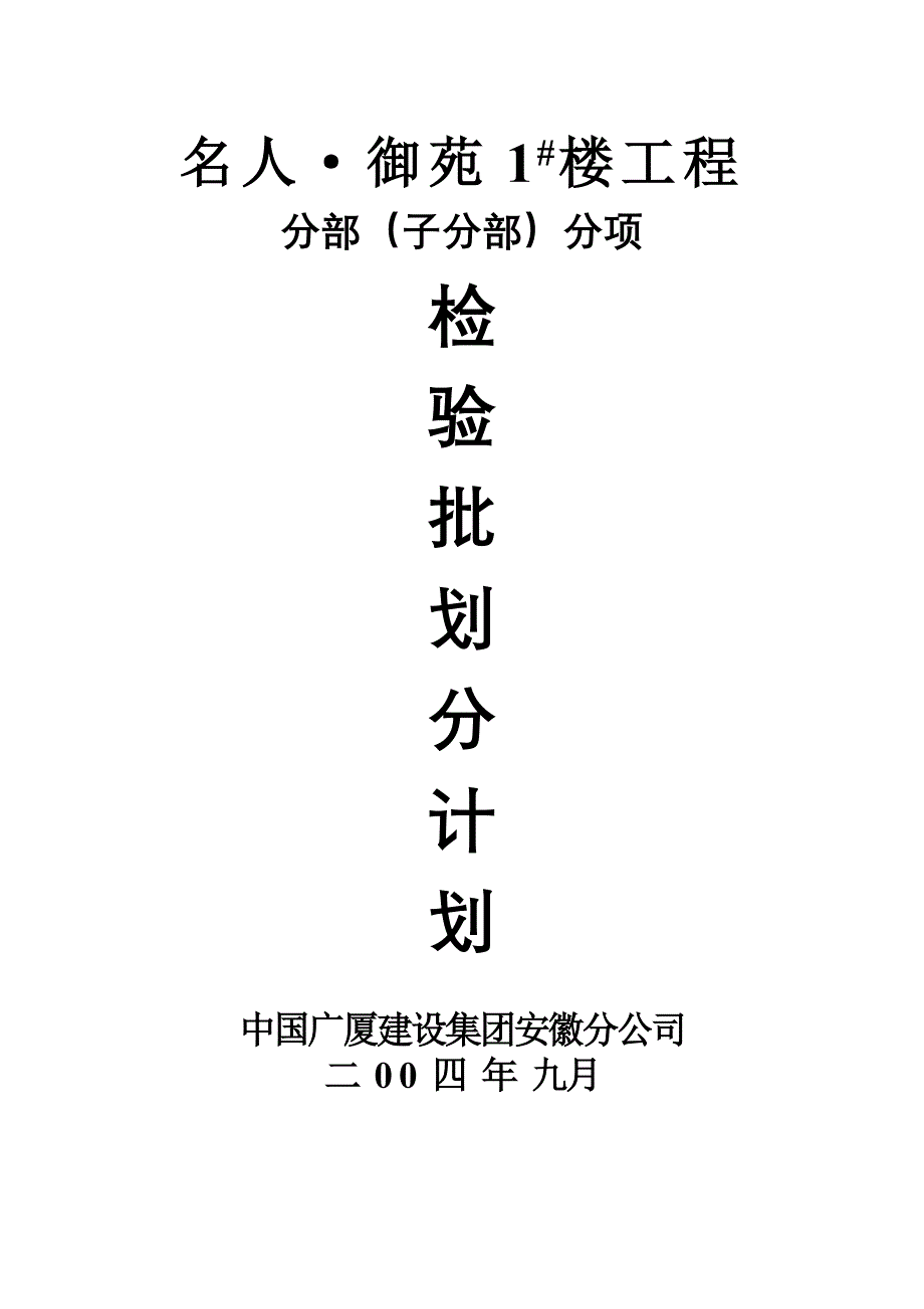 分部、子分部、分项、检验批划分计划.doc_第1页