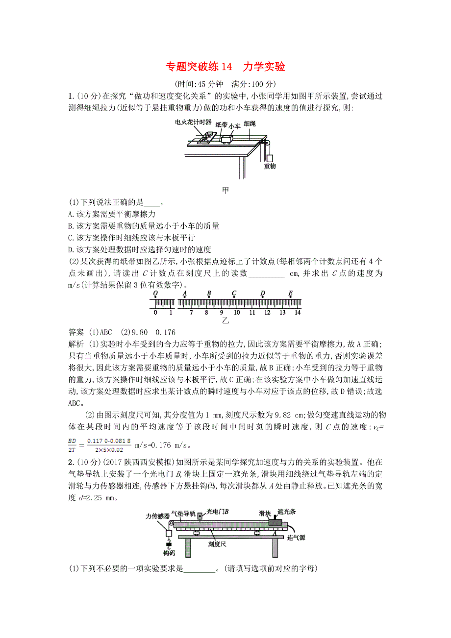 2018年高考物理二轮复习专题突破练14力学实验_第1页