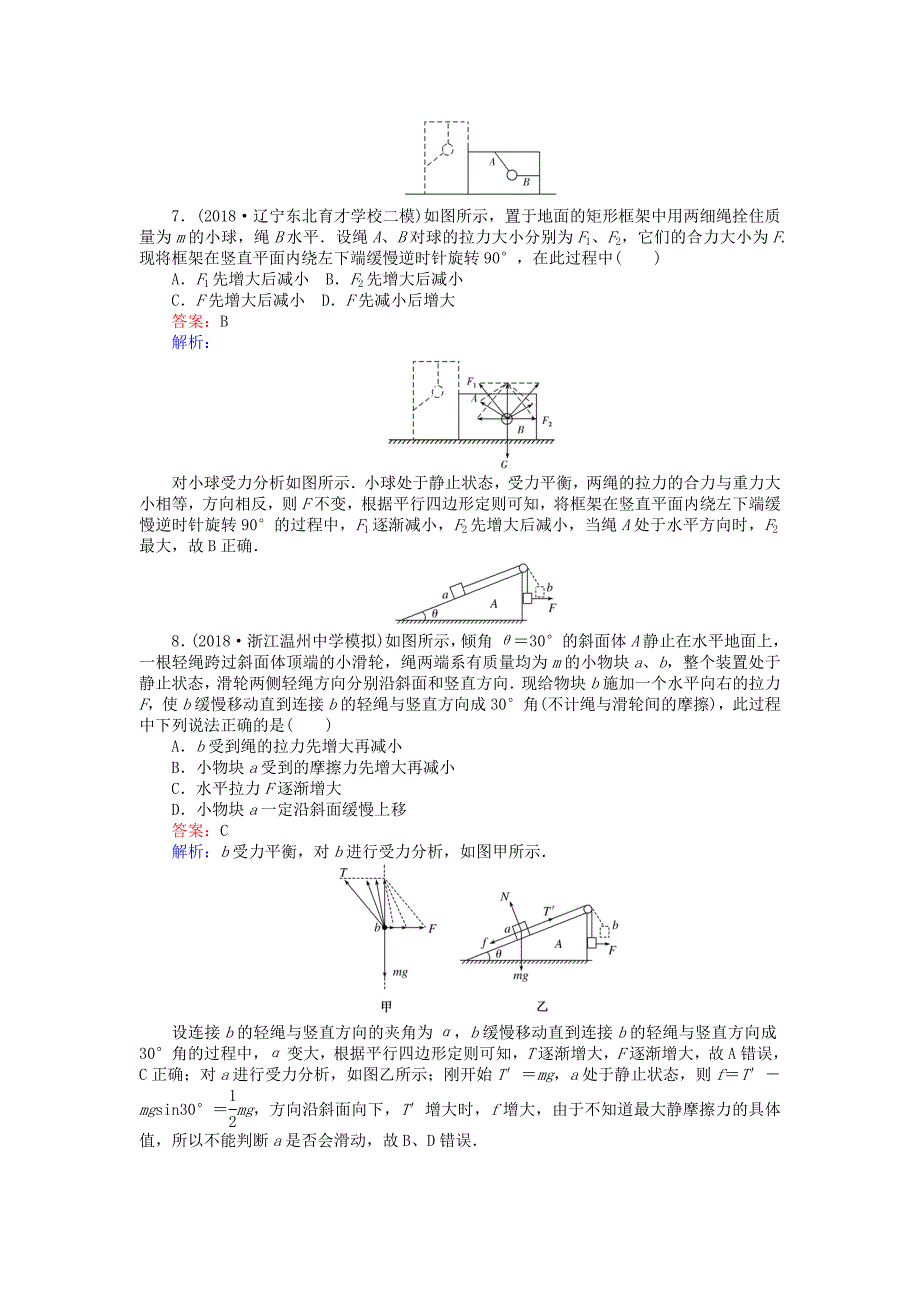 2019版高考物理一轮复习精选题辑课练6受力分析共点力的平衡_第4页