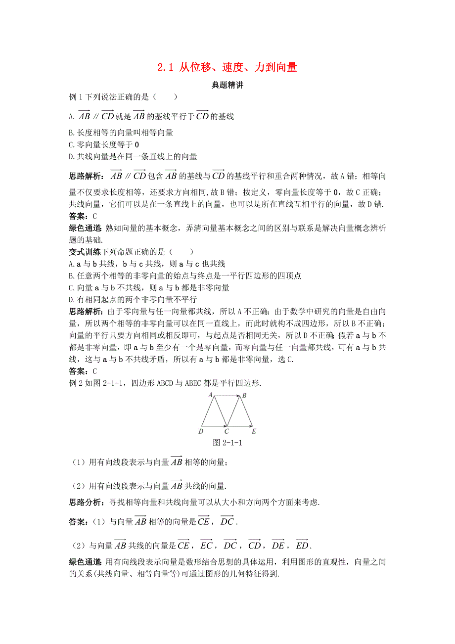 高中数学第二章平面向量2.1从位移速度力到向量例题与探究含解析北师大版_第1页