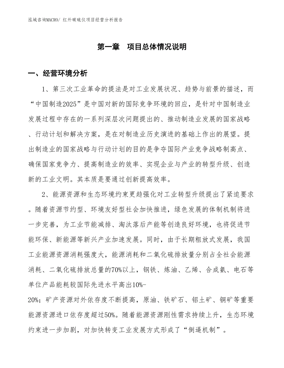 红外碳硫仪项目经营分析报告 (1)_第1页