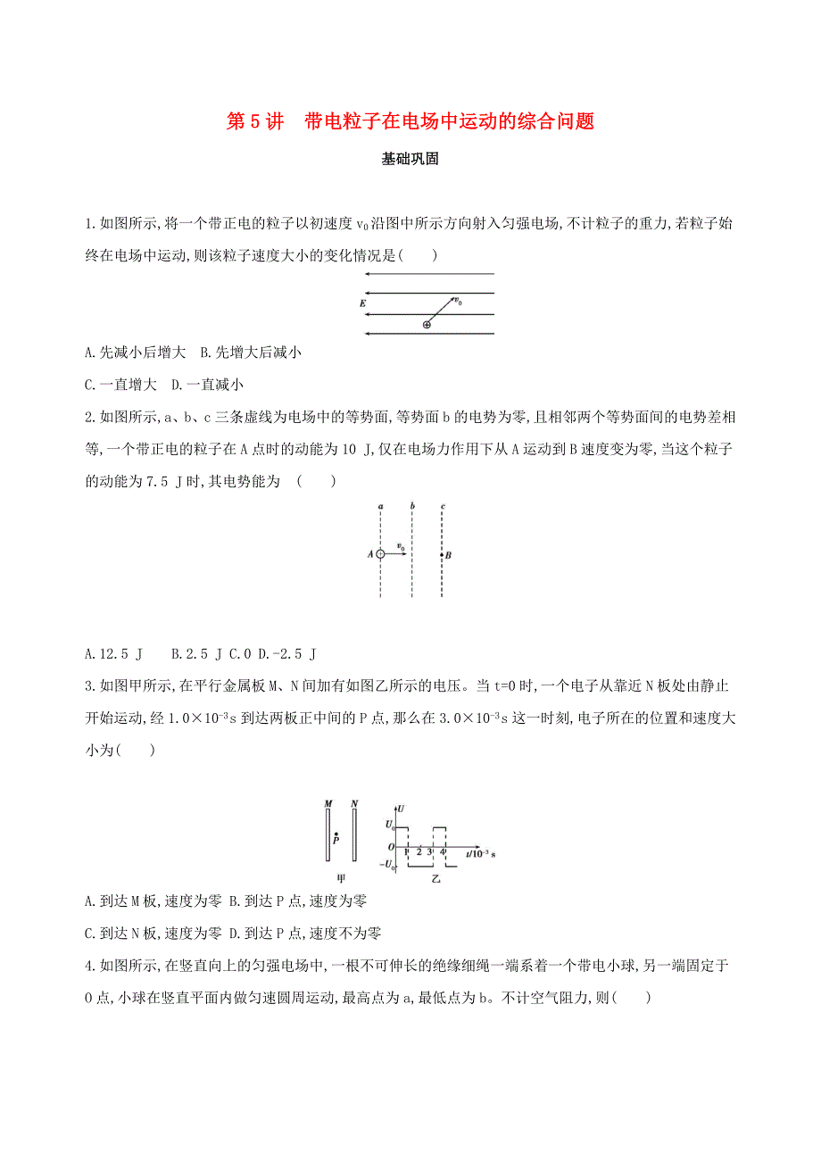 北京专用2019版高考物理一轮复习第九章静电场第5讲带电粒子在电场中运动的综合问题检测_第1页