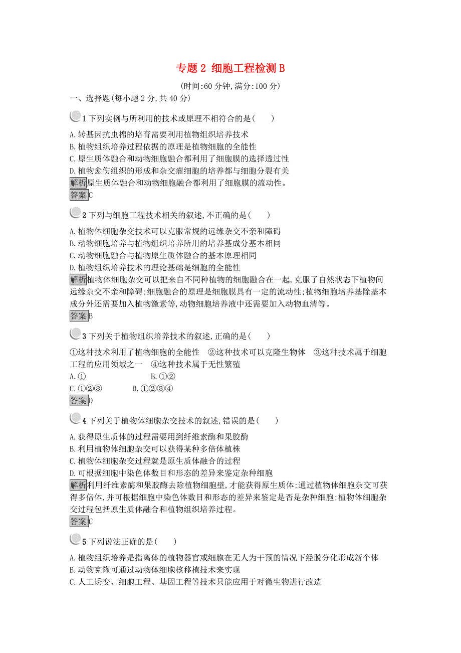 2017-2018学年高中生物专题2细胞工程检测b新人教版_第1页