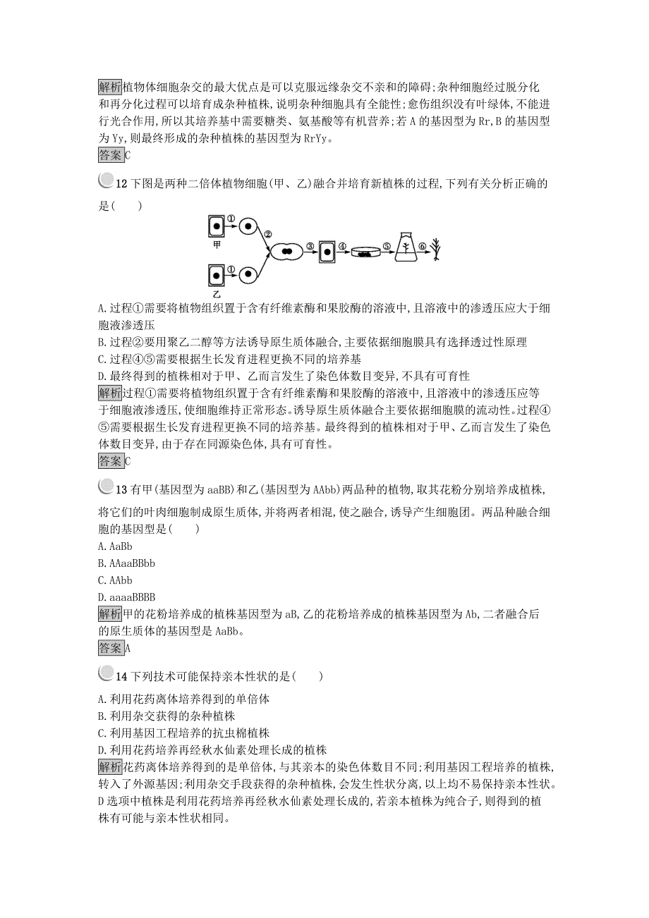 2017-2018学年高中生物专题2细胞工程检测b新人教版_第4页