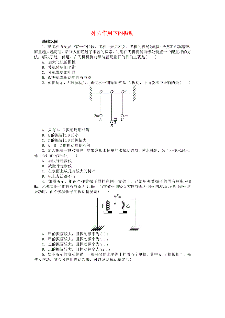 高中物理 第十一章 机械振动 5 外力作用下的振动课后训练 新人教版选修3-4_第1页