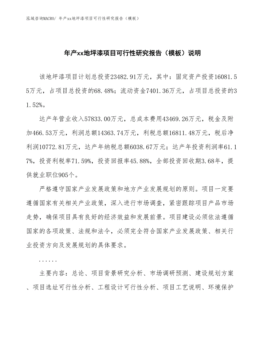 年产xx地坪漆项目可行性研究报告（模板）_第2页