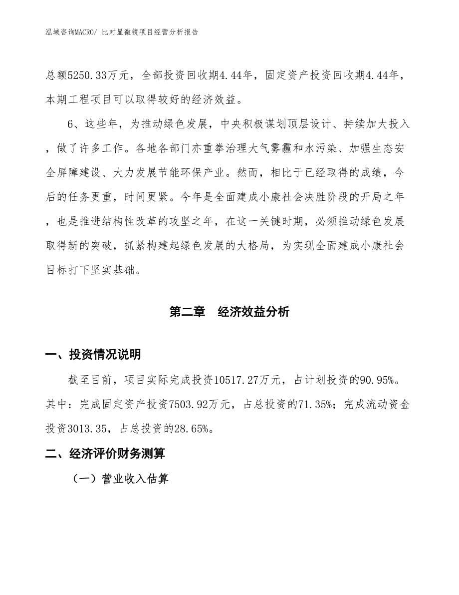 比对显微镜项目经营分析报告_第5页