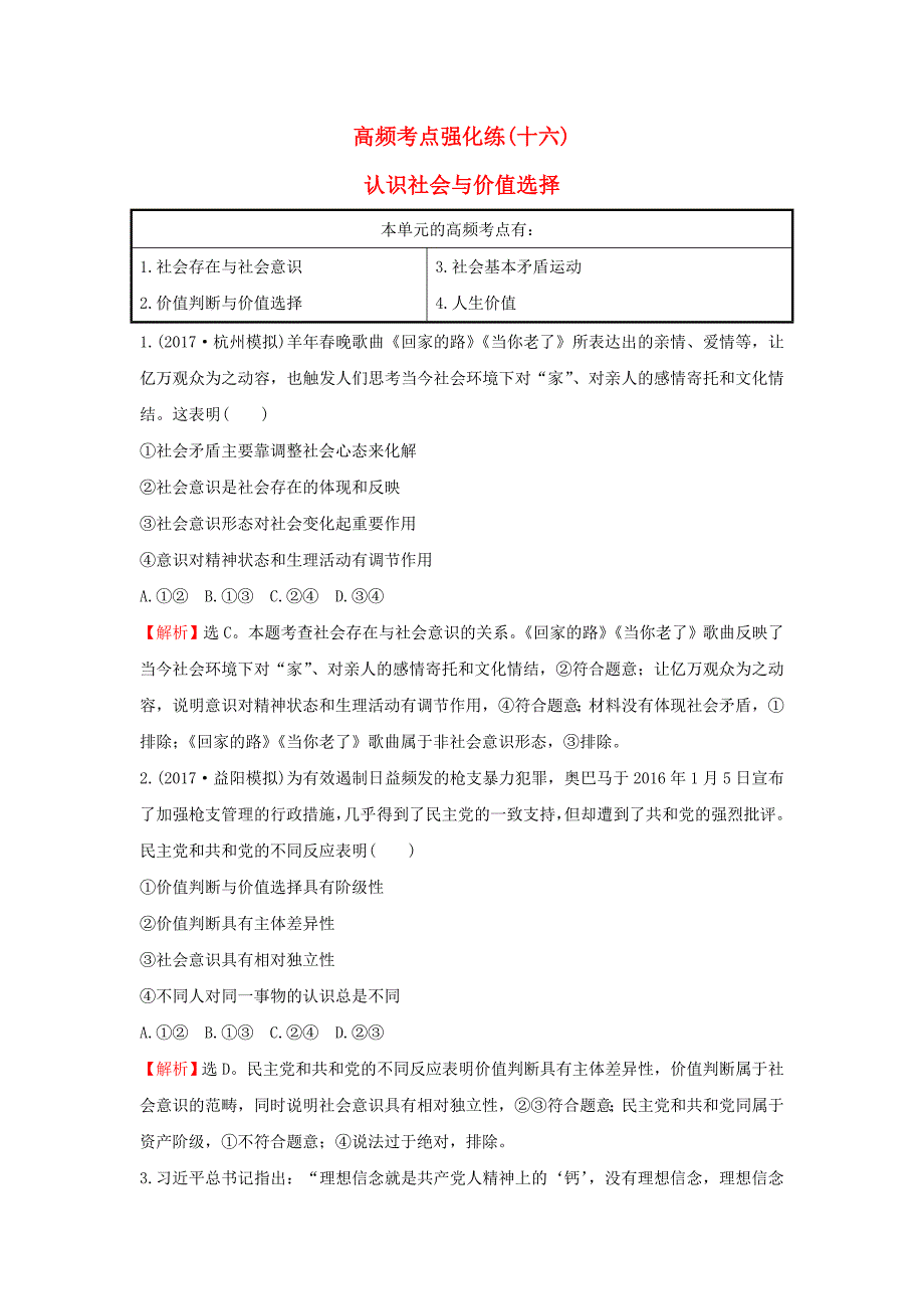 2018年高考政治一轮复习高频考点强化练十六认识社会与价值选择新人教版_第1页