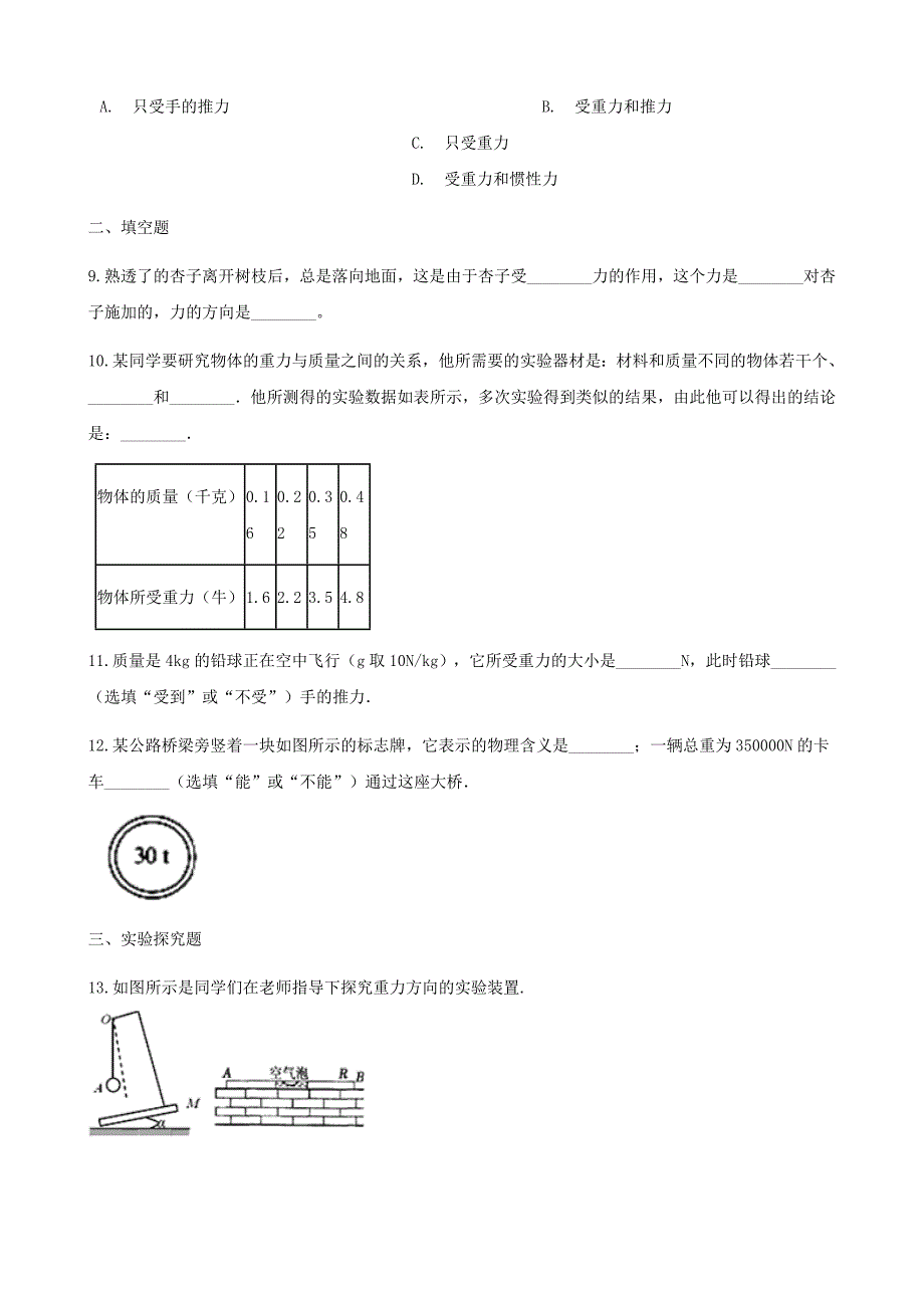 八年级物理全册6.4来自地球的力同步测试新版沪科版_第3页