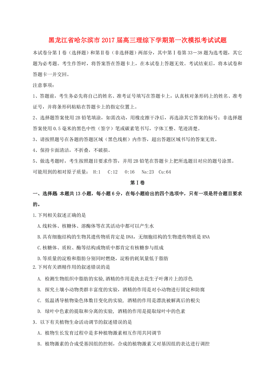 黑龙江省哈尔滨市2017届高三理综下学期第一次模拟考试试题_第1页