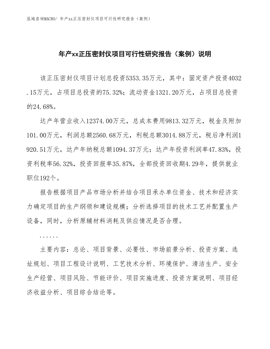 年产xx正压密封仪项目可行性研究报告（案例）_第2页