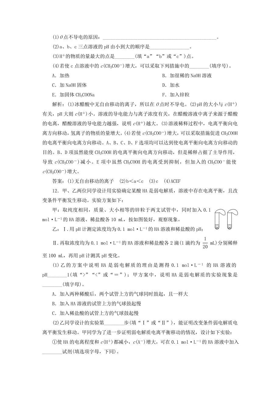 2019届高考化学总复习专题8水溶液中的离子平衡第一单元弱电解质的电离平衡课后达标检测苏教版_第5页