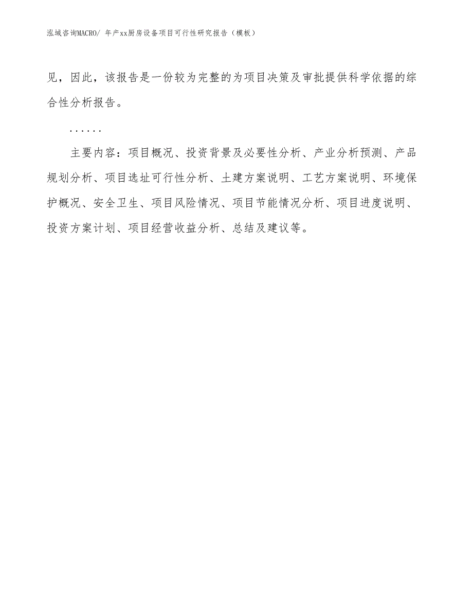 年产xx厨房设备项目可行性研究报告（模板）_第3页